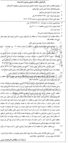 فراخوان مناقصه عملیات تکمیلی نیرورسانی، سیویل و تجهیزات الکتریکال و هیدرومکانیکال