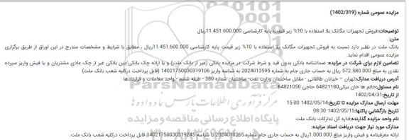مزایده فروش تجهیزات مگانک
