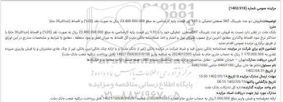 مزایده فروش دو عدد بلبرینگ SKF صنعتی تملیکی 