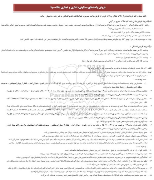 فروش واحدهای مسکونی ، اداری و تجاری بانک سینا