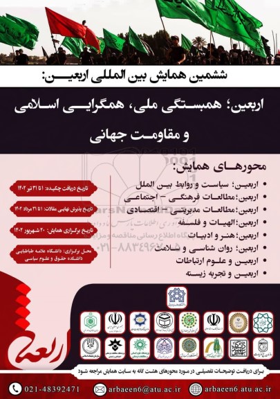 ششمین همایش بین المللی اربعین همبستگی ملی همگرایی اسلامی و مقامت جهانی