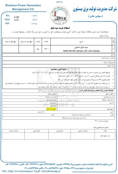 استعلام خرید سود مایع
