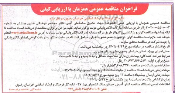 فراخوان مناقصه تکمیل ساختمان آمفی تئاتر مجتمع فرهنگی هنری