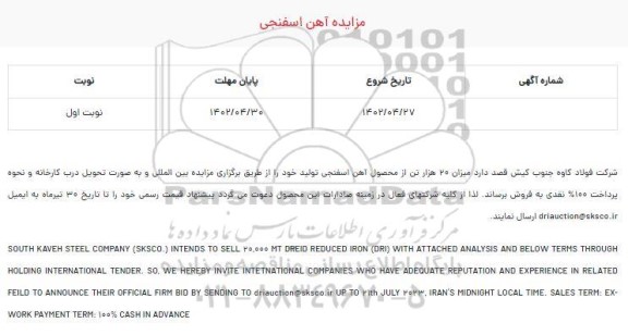 مناقصه و مزایده 20 هزار تن از محصول آهن اسفنجی