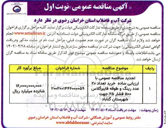 تجدید مناقصه خرید تعداد 20 عدد رینگ و طوقه فایبرگلاس 
