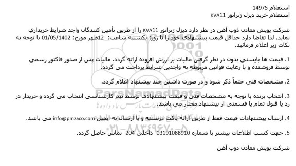 استعلام خرید دیزل ژنراتور 11KVA