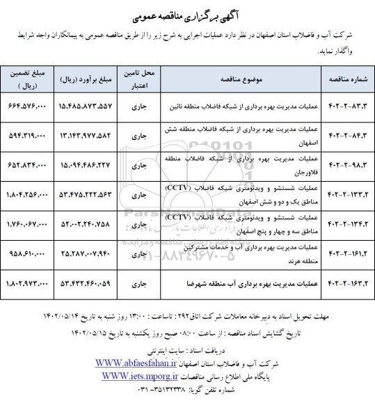 مناقصه عملیات مدیریت بهره برداری از شبکه فاضلابت ...