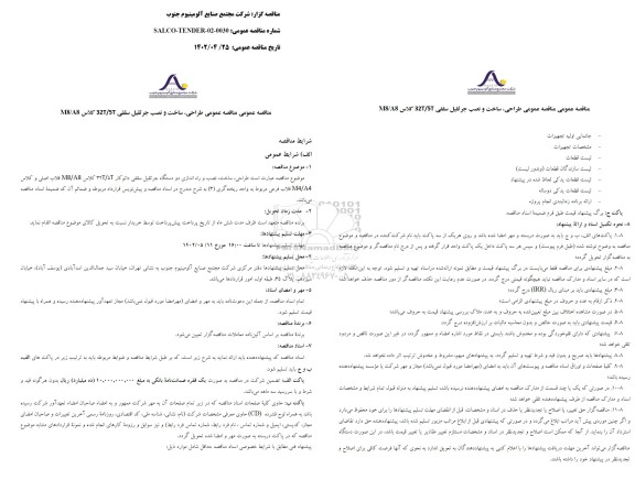 مناقصه طراحی، ساخت، نصب و راه اندازی دو دستگاه جرثقیل سقفی 