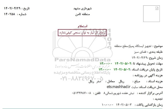 استعلام تجهیز ایستگاه پمپاژ سطح منطقه 