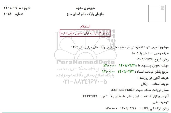 استعلام هرس تابستانه درختان در سطح معابر فرعی و آیلندهای میانی سال 1402