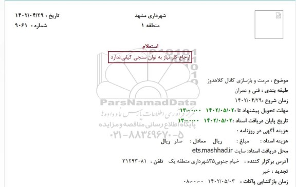 استعلام مرمت و بازسازی کانال کلاهدوز 