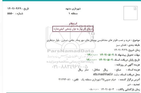 استعلام خرید و نصب فلوترهای مغناطیسی بوستان های ...