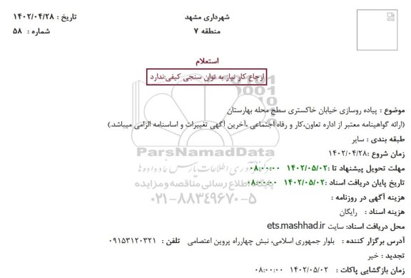 استعلام پیاده روسازی خیابان خاکستری سطح محله بهارستان