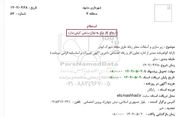 استعلام زیر سازی و آسفالت معابر رباط  ..