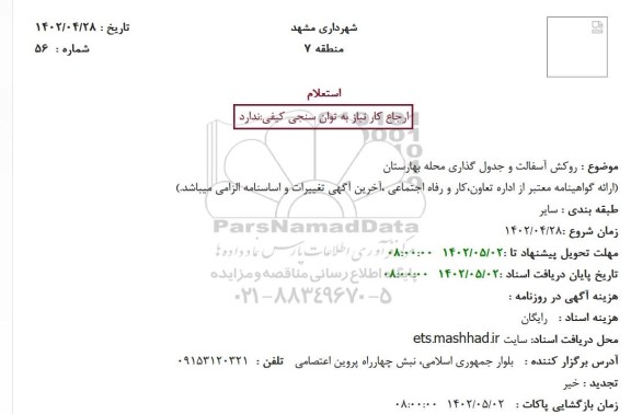 استعلام روکش آسفالت و جدول گذاری  ..