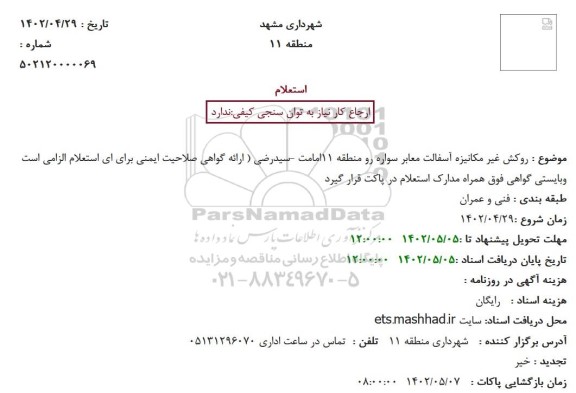 استعلام روکش غیر مکانیزه آسفالت معابر سواره رو ...