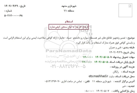 استعلام تعمیر و تجهیز تقاطع های غیر همسطح سواره رو ...