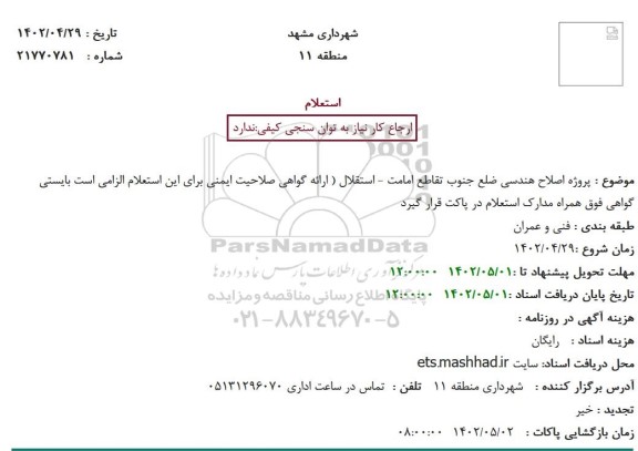 استعلام پروژه اصلاح هندسی ضلع جنوب تقاطع ...