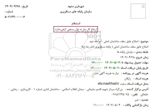 استعلام  اصلاح عایق سقف ساختمان اصلی ...