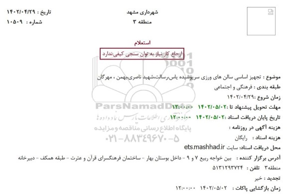 استعلام تجهیز اساسی سالن های ورزی سرپوشیده ...