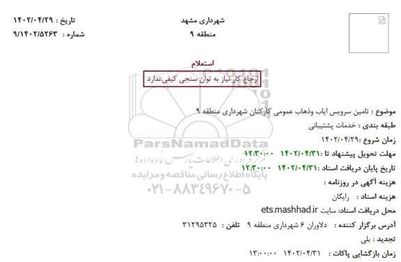 استعلام تامین سرویس ایاب و ذهاب عمومی کارکنان شهرداری