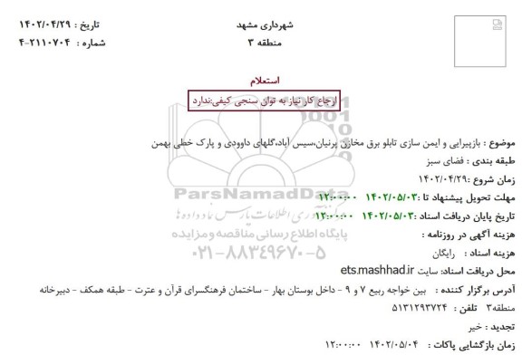 استعلام بازپیرایی و ایمن سازی تابلو برق مخازن