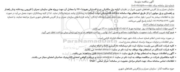 مناقصه کرایه بیل مکانیکی چرخ لاستیکی هیوندا 220 یا معادل آن جهت پروژه های سازمان عمران