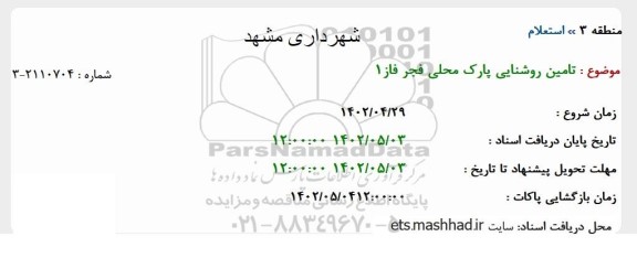 استعلام تامین روشنایی پارک محلی 