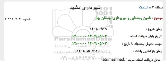 استعلام تامین روشنایی و نورپردازی 