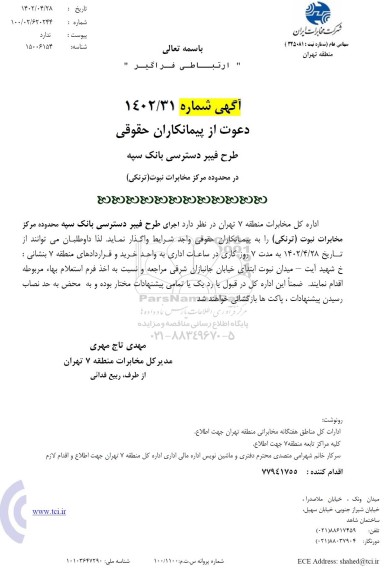 استعلام طرح فیبر دسترسی بانک سپه در محدوده مرکز مخابرات