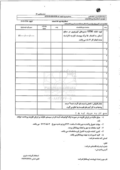 استعلام تهیه نقشه utm مسیرهای فیبرنوری