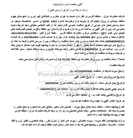 مناقصه اجرای حفاری و کابلکشی فیبرنوری 