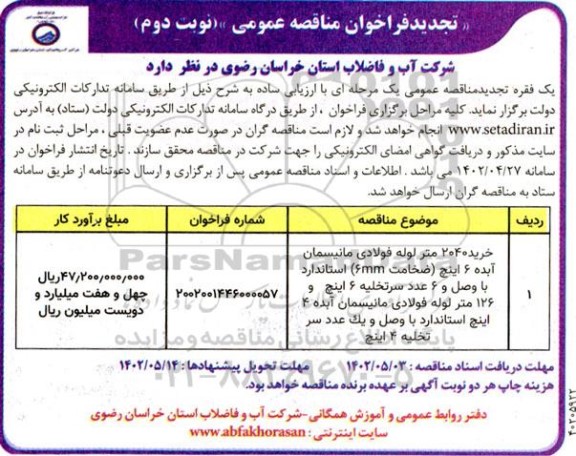 مناقصه خرید 2040 متر لوله فولادی مانسمان آبده 6 اینچ و ..تجدید  ـ نوبت دوم