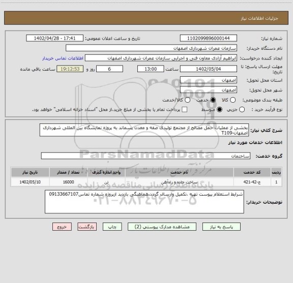 استعلام بخشی از عملیات حمل مصالح از مجتمع تولیدی صفه و معدن پسماند به پروژه نمایشگاه بین المللی شهرداری اصفهان-T109