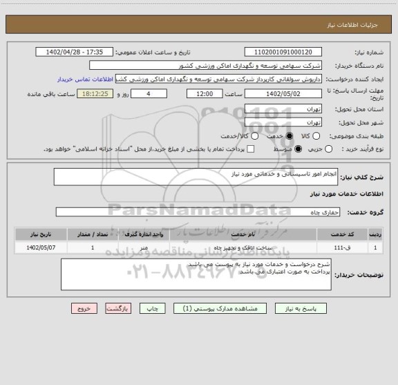 استعلام انجام امور تاسیساتی و خدماتی مورد نیاز