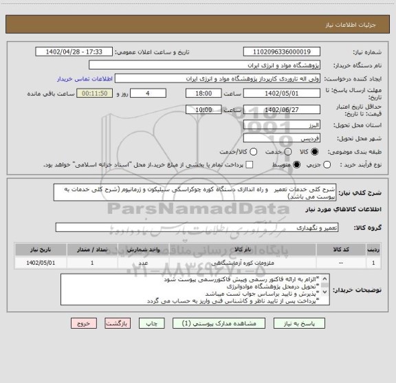 استعلام شرح کلی خدمات تعمیر   و راه انداازی دستگاه کوره چوکراسکی سیلیکون و ژرمانیوم (شرح کلی خدمات به پیوست می باشد)