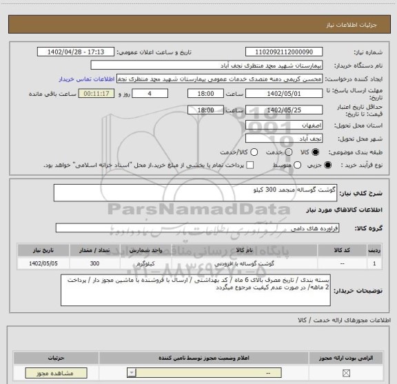 استعلام گوشت گوساله منجمد 300 کیلو