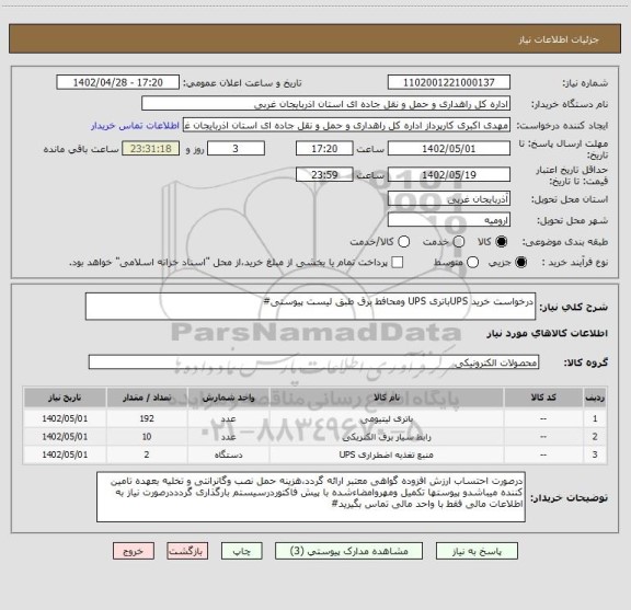 استعلام درخواست خرید UPSباتری UPS ومحافط برق طبق لیست پیوستی#
