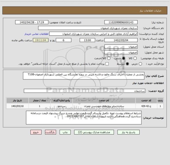 استعلام بخشی از عملیات اجرای سنگ مالون و لاشه چینی در پروژه نمایشگاه بین المللی شهرداری اصفهان-T108