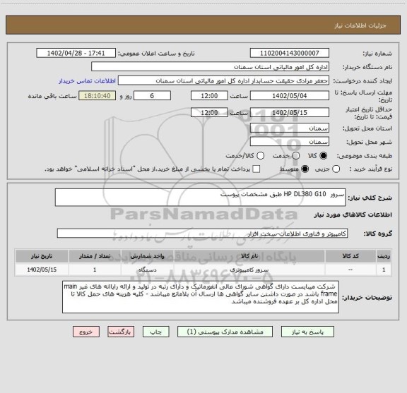 استعلام سرور  HP DL380 G10 طبق مشخصات پیوست