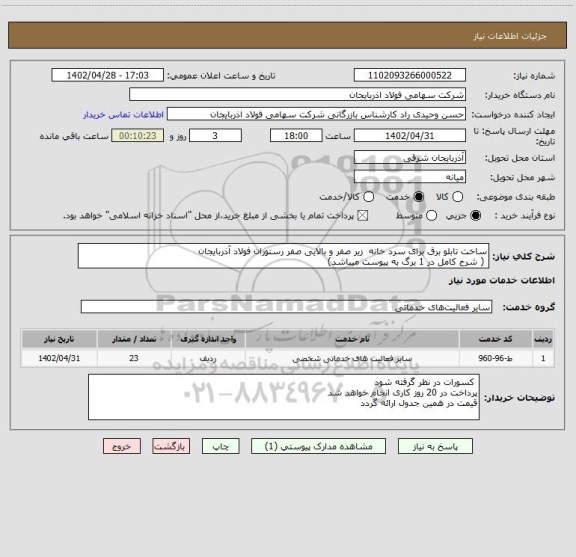 استعلام ساخت تابلو برق برای سرد خانه  زیر صفر و بالایی صفر رستوران فولاد آذربایجان
 ( شرح کامل در 1 برگ به پیوست میباشد)