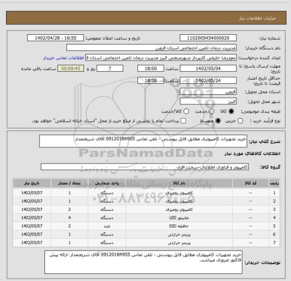 استعلام خرید تجهیزات کامپیوتری مطابق فایل پیوستی - تلفن تماس 09120184955 آقای شریعتمدار