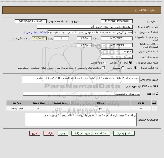 استعلام خرید برنج هندی دانه بلند به مقدار 2 تن (کیفیت خوب ترجیحا برند تاکسی )200 کیسه 10 کیلویی