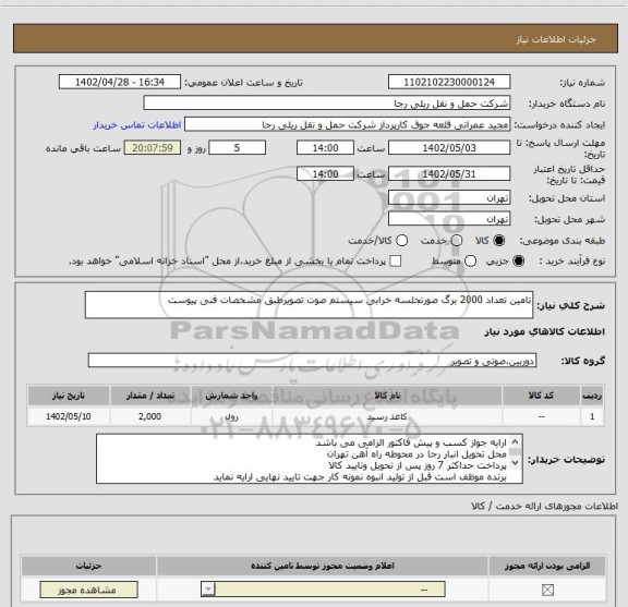 استعلام تامین تعداد 2000 برگ صورتجلسه خرابی سیستم صوت تصویرطبق مشخصات فنی پیوست
