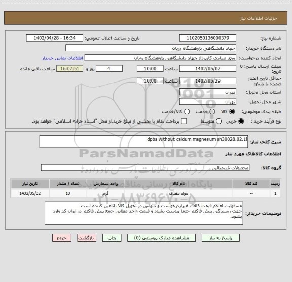 استعلام dpbs without calcium magnesium sh30028.02.1l