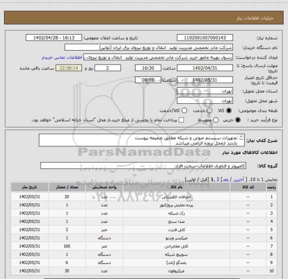 استعلام تجهیزات سیستم صوتی و شبکه مطابق ضمیمه پیوست
بازدید ازمحل پروزه الزامی میباشد
هزینه و اجرت نصب و راه اندازی و تحویل در محل به عهده فروشنده میباشد