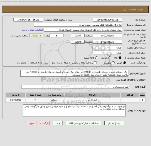 استعلام  یک دستگاه اسپلیت دیواری اینورتردار 24000 جی پلاس،یک دستگاه اسپلیت دیواری اینورتردار 18000 جی پلاس جهت کتابخانه باهنر  ارسال پیش فاکتور الزامیست.