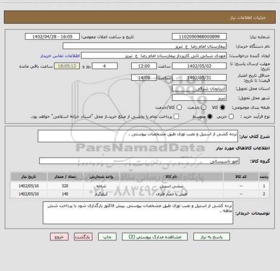 استعلام نرده کشی از استیل و نصب توری طبق مشخصات پیوستی .