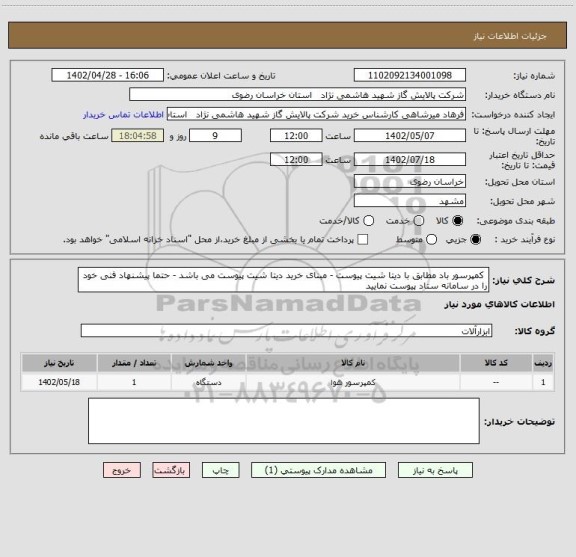 استعلام  کمپرسور باد مطابق با دیتا شیت پیوست - مبنای خرید دیتا شیت پیوست می باشد - حتما پیشنهاد فنی خود را در سامانه ستاد پیوست نمایید