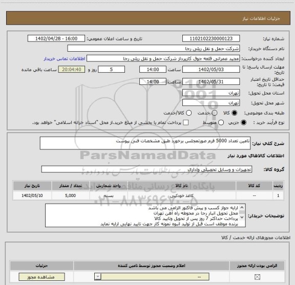 استعلام تامین تعداد 5000 فرم صورتمجلس برخورد طبق مشخصات فنی پیوست